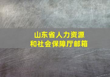 山东省人力资源和社会保障厅邮箱