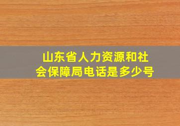 山东省人力资源和社会保障局电话是多少号