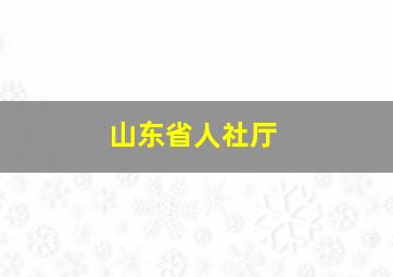 山东省人社厅