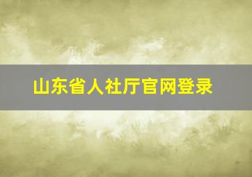 山东省人社厅官网登录