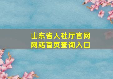 山东省人社厅官网网站首页查询入口