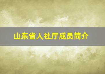 山东省人社厅成员简介