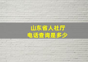 山东省人社厅电话查询是多少