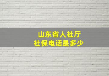 山东省人社厅社保电话是多少