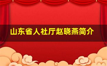 山东省人社厅赵晓燕简介