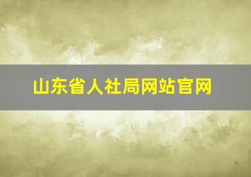 山东省人社局网站官网