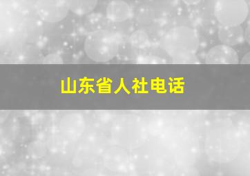 山东省人社电话