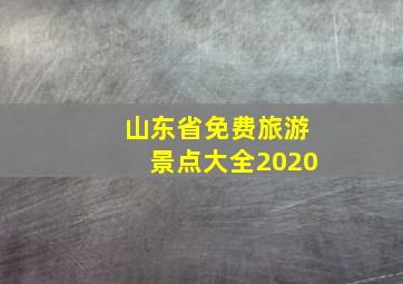 山东省免费旅游景点大全2020