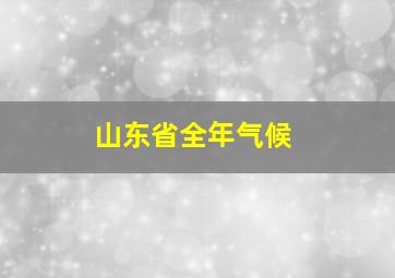 山东省全年气候