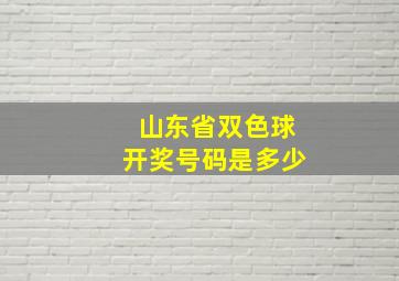 山东省双色球开奖号码是多少