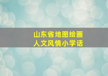 山东省地图绘画人文风情小学话