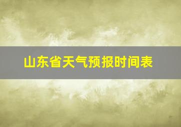 山东省天气预报时间表