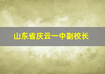 山东省庆云一中副校长