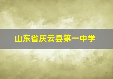 山东省庆云县第一中学