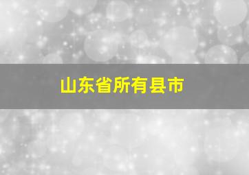 山东省所有县市