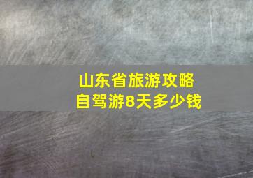 山东省旅游攻略自驾游8天多少钱