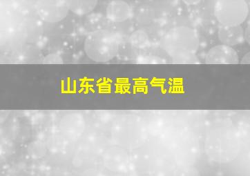 山东省最高气温