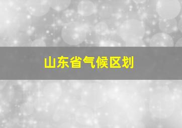 山东省气候区划