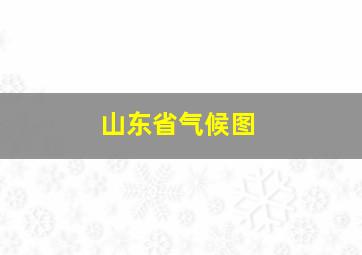 山东省气候图