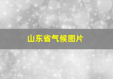 山东省气候图片