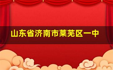 山东省济南市莱芜区一中