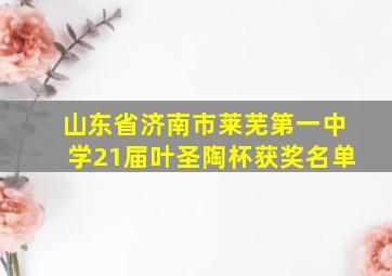 山东省济南市莱芜第一中学21届叶圣陶杯获奖名单