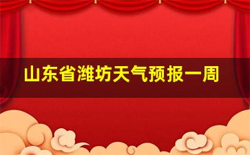 山东省潍坊天气预报一周