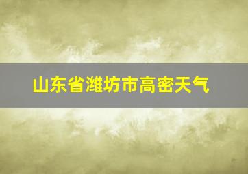 山东省潍坊市高密天气