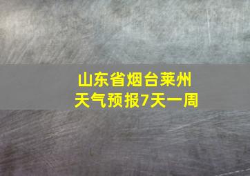 山东省烟台莱州天气预报7天一周