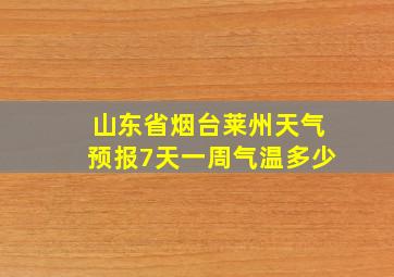 山东省烟台莱州天气预报7天一周气温多少