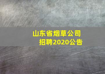 山东省烟草公司招聘2020公告