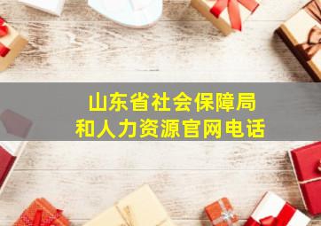 山东省社会保障局和人力资源官网电话