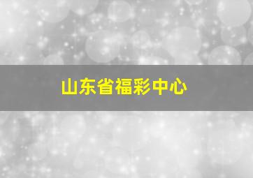 山东省福彩中心