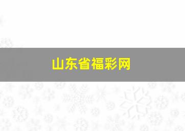 山东省福彩网