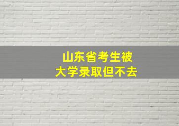 山东省考生被大学录取但不去