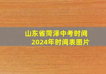 山东省菏泽中考时间2024年时间表图片