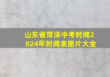 山东省菏泽中考时间2024年时间表图片大全