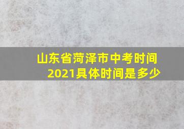 山东省菏泽市中考时间2021具体时间是多少