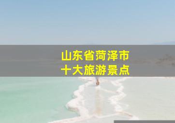 山东省菏泽市十大旅游景点