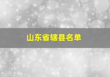 山东省辖县名单