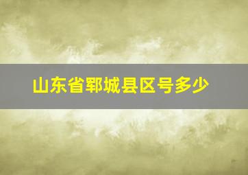 山东省郓城县区号多少