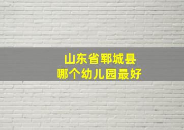 山东省郓城县哪个幼儿园最好