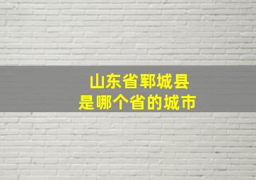 山东省郓城县是哪个省的城市