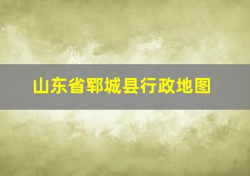 山东省郓城县行政地图