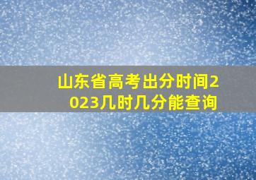 山东省高考出分时间2023几时几分能查询