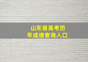 山东省高考历年成绩查询入口