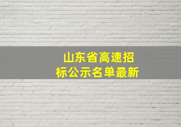 山东省高速招标公示名单最新