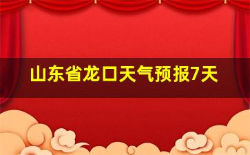 山东省龙口天气预报7天