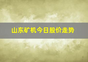 山东矿机今日股价走势