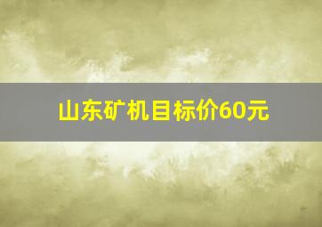 山东矿机目标价60元